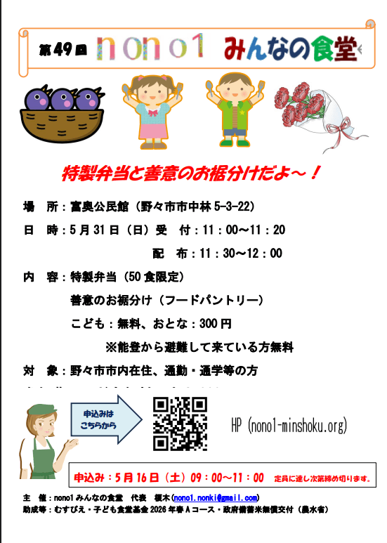 第49回 nono1みんなの食堂 特製弁当と善意のお裾分けだよ~! 定員に達しました!ありがとうございました