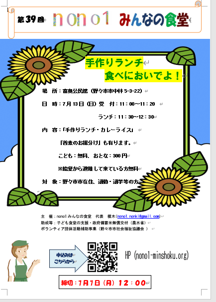 第39回 nono1みんなの食堂 「手作りランチ、食べにおいでよ!」 今回は締め切りました!! 次回どうぞ!
