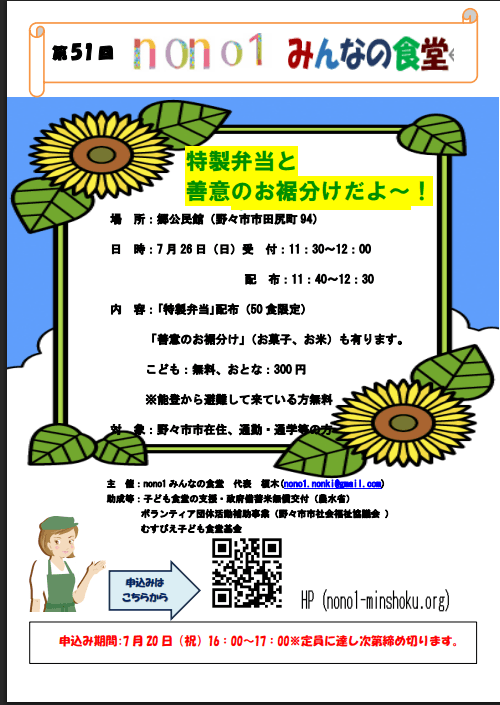 第51回 nono1みんなの食堂 特製弁当と善意のお裾分けだよ~! 申込み定員に達しました!!次回お待ちしてます。