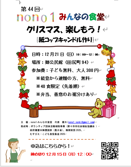 nono1みんなの食堂 第44回 イベント 「クリスマス、楽しもう!」ありがとうございます定員を超えましたので締め切りました~!