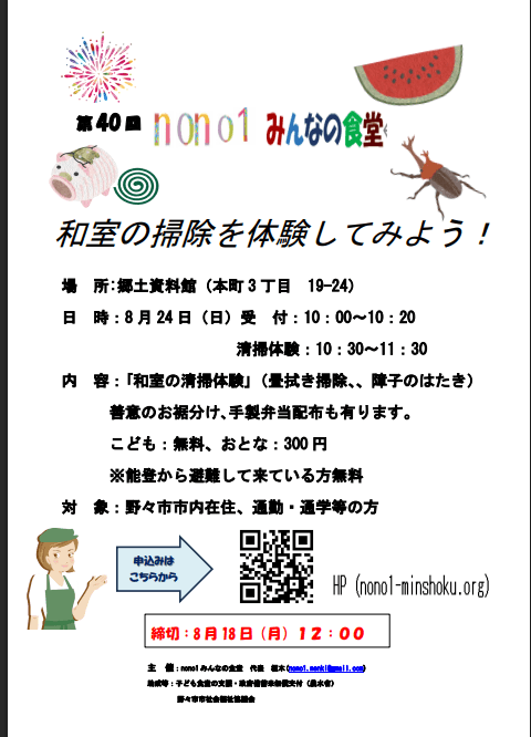 第40回 nono1みんなの食堂 「和室の掃除を体験してみよう!」締め切りました~!!